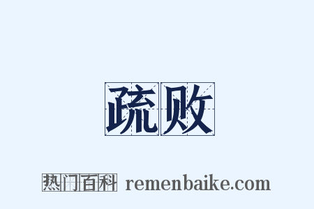 疏败是什么意思的图片